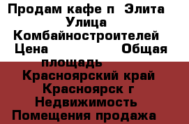 Продам кафе п. Элита › Улица ­ Комбайностроителей › Цена ­ 3 300 000 › Общая площадь ­ 100 - Красноярский край, Красноярск г. Недвижимость » Помещения продажа   